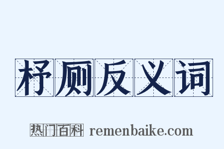 杼厕反义词是什么意思的图片